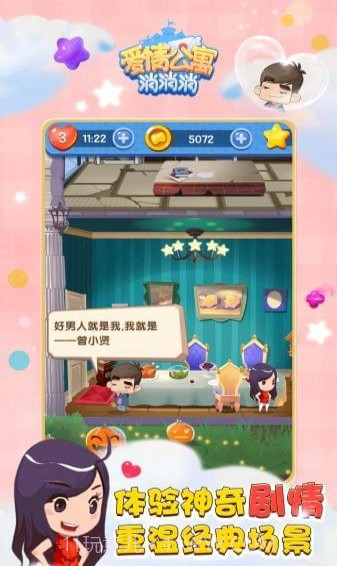 爱情公寓消消乐截图4 爱情公寓消消乐截图4