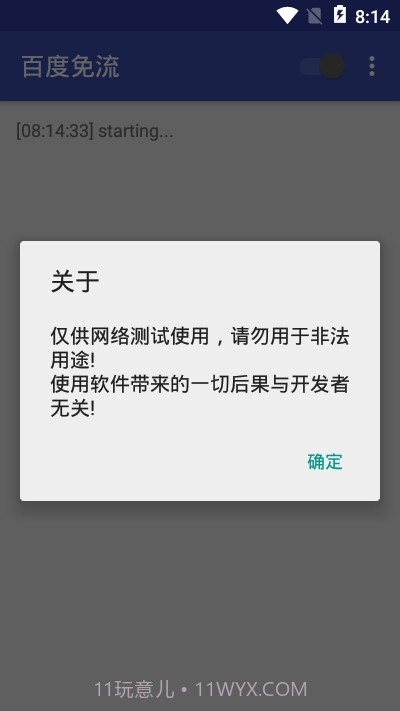 百度免流截图1 百度免流截图1