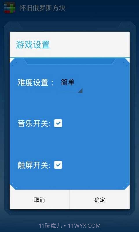 怀旧俄罗斯方块截图3 怀旧俄罗斯方块截图3