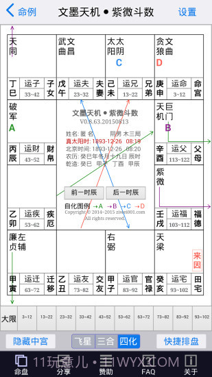 文墨天机紫微斗数app截图3