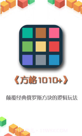 方格1010截图3 方格1010截图3