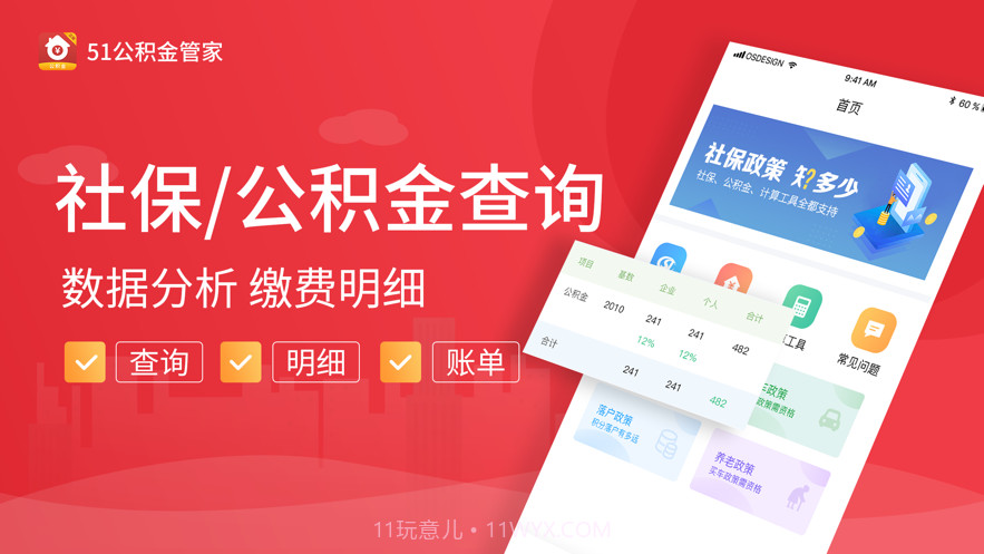 51公积金管家-公积金查询计算必备平台截图1