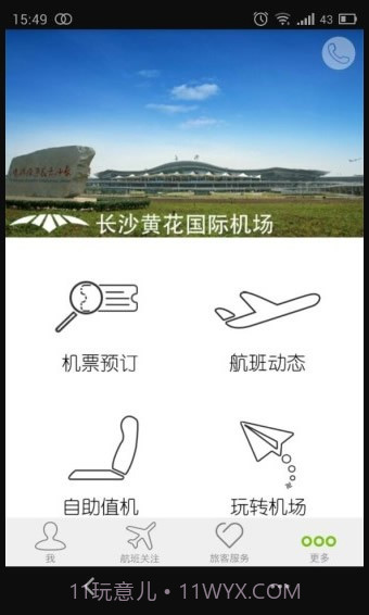 长沙机场正式版截图2