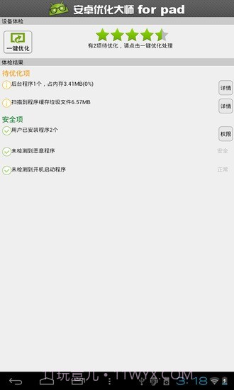 安卓优化大师HD截图3