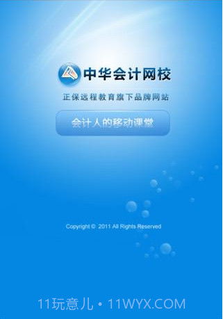 会计网校截图1 会计网校截图1