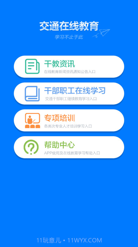 交通在线教育平台截图1