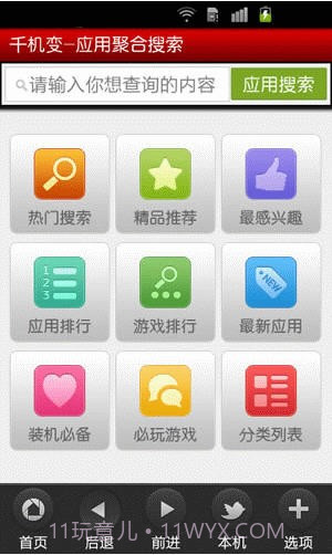 千机变应用聚合搜索截图6 千机变应用聚合搜索截图6