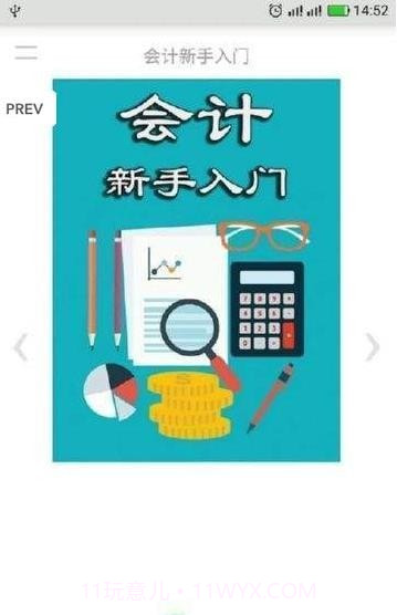 会计新手入门截图4