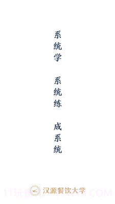 汉源餐饮大学截图1 汉源餐饮大学截图1