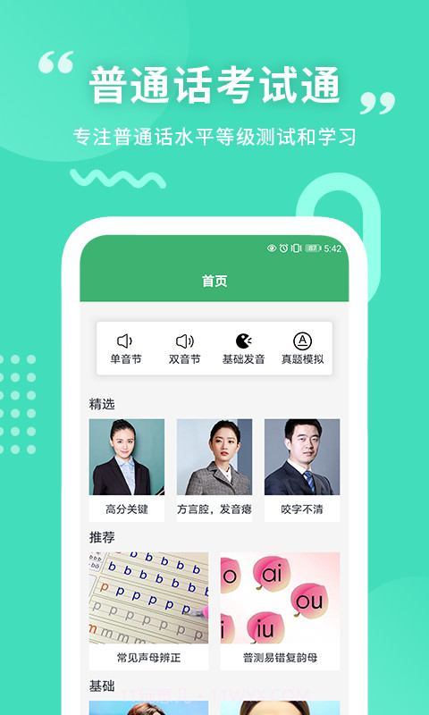 确幸普通话学习测试截图3