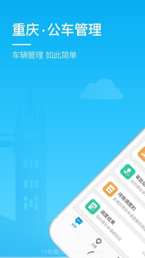 重庆公车管理截图1