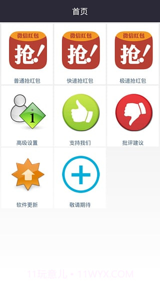 微信红包神器APP截图1 微信红包神器APP截图1