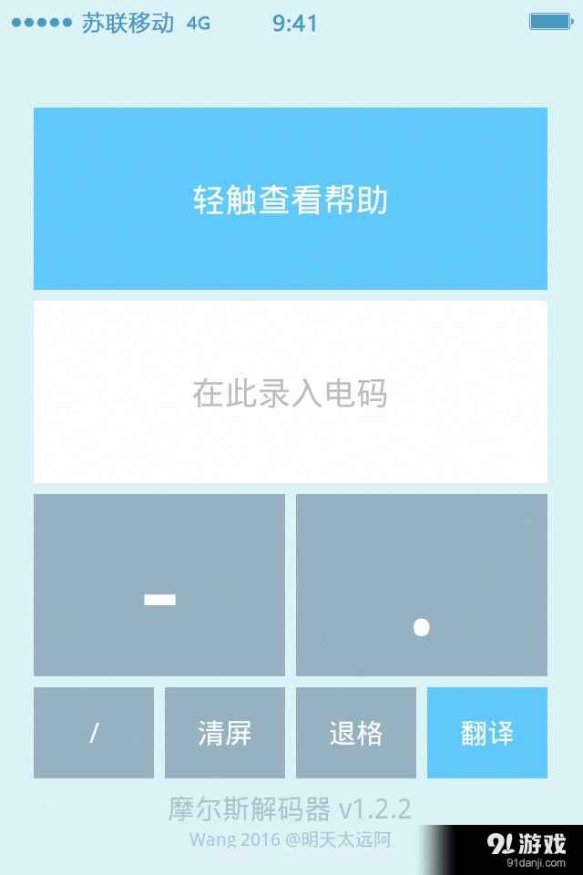 摩尔斯解码器截图2