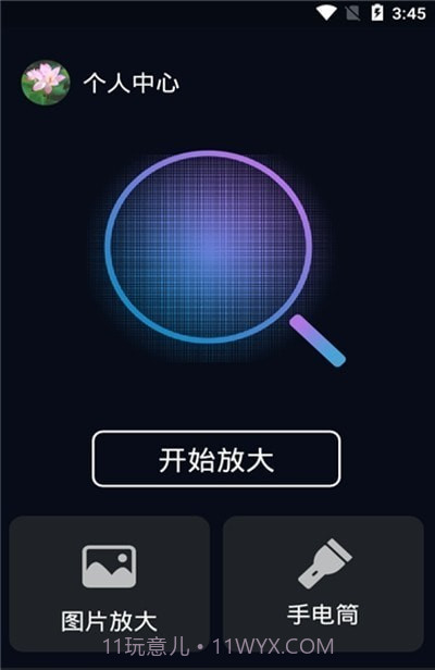 图图放大镜截图1