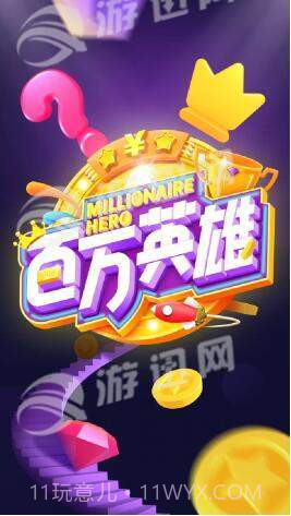 百万英雄答题最新版截图1 百万英雄答题最新版截图1