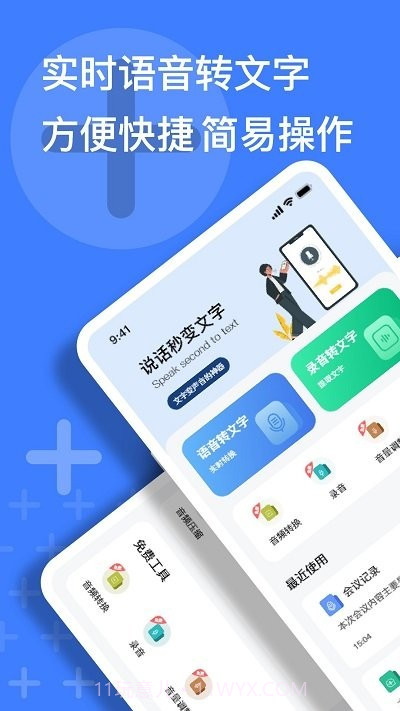 语音速记大师截图1 语音速记大师截图1