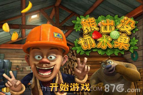 熊出没切水果截图1