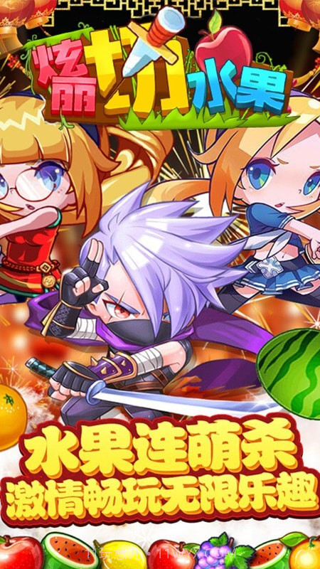 绚丽切水果截图5
