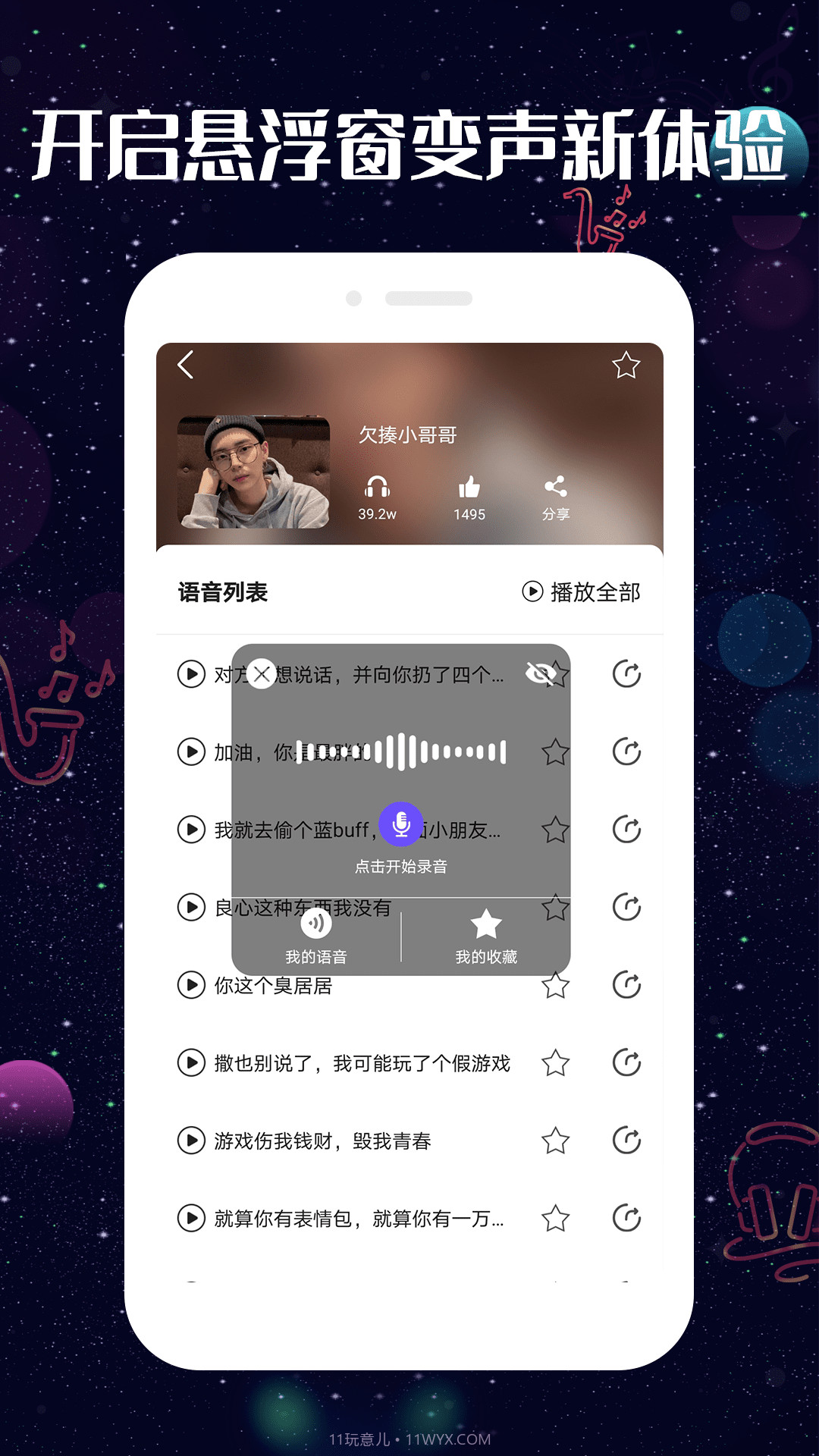 趣玩变声器截图2 趣玩变声器截图2