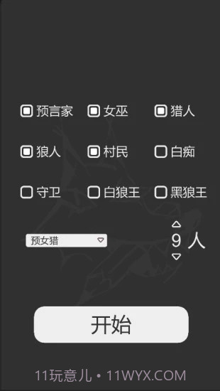 狼人杀笔记截图1
