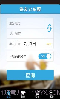 铁友火车票超级版截图1