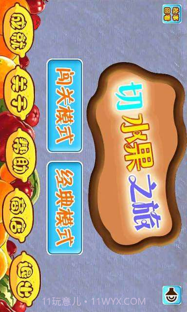 切水果之旅截图1