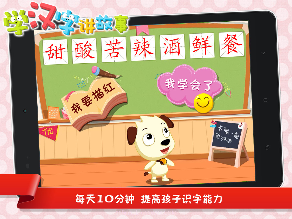 学汉字讲故事截图1 学汉字讲故事截图1