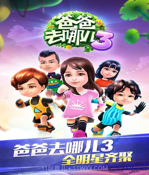 爸爸去哪儿最新版截图1