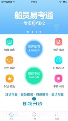 船员易考通截图1 船员易考通截图1