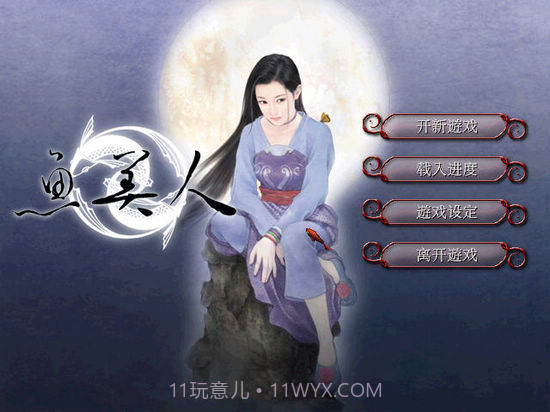 天地传说之鱼美人截图1