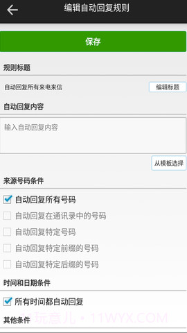 短信自动回复截图3 短信自动回复截图3