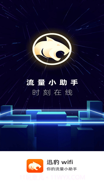 迅豹wifi截图1 迅豹wifi截图1