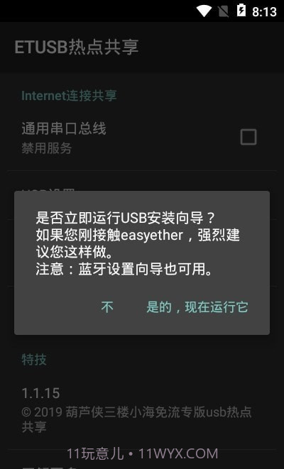 ETUSB热点共享截图3
