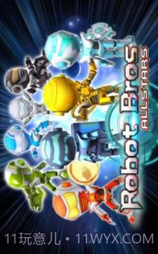 机器人兄弟手机版截图1