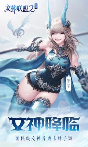 女神联盟2女神系列尊享版-女神联盟2女神 V1.1 安卓最新版截图1 女神联盟2女神系列尊享版-女神联盟2女神 V1.1 安卓最新版截图1