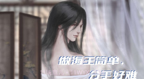 做海王简单分手好难截图3