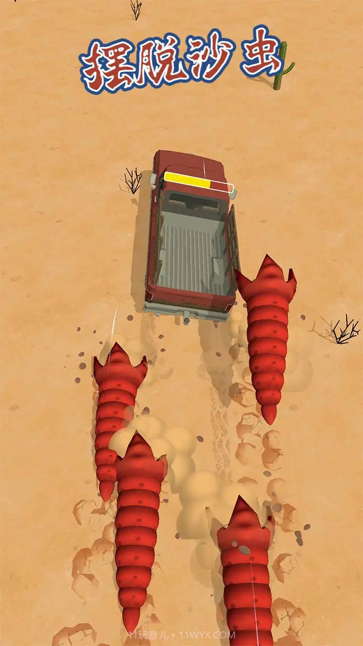 蠕虫逃生截图2