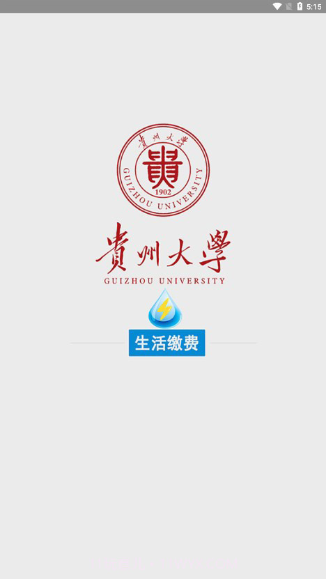 贵州大学校园水电截图4