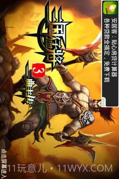 三国猛将3典韦传截图1 三国猛将3典韦传截图1