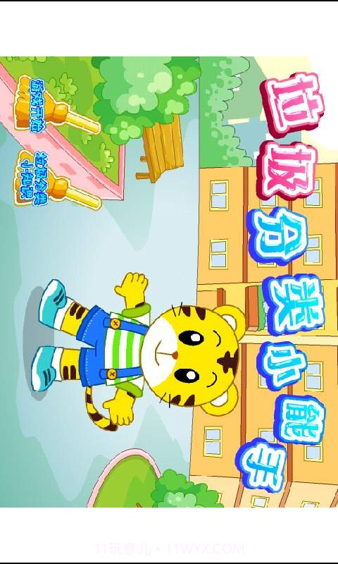 巧虎垃圾分类游戏截图5