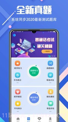普通话等级考试截图2