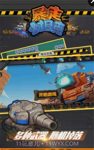 暴走小坦克官网版截图4