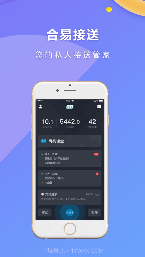合易司机用户端截图4 合易司机用户端截图4