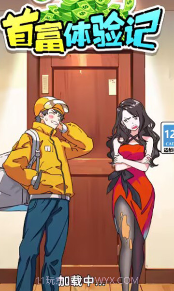 首富体验记截图4