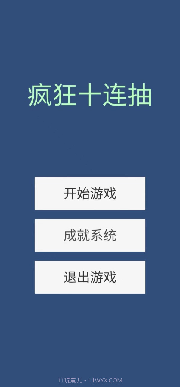 疯狂十连抽截图1