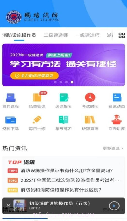 国培消防截图2 国培消防截图2