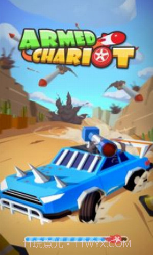 武装战车截图3
