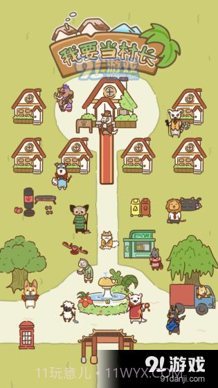 我要当村长截图2