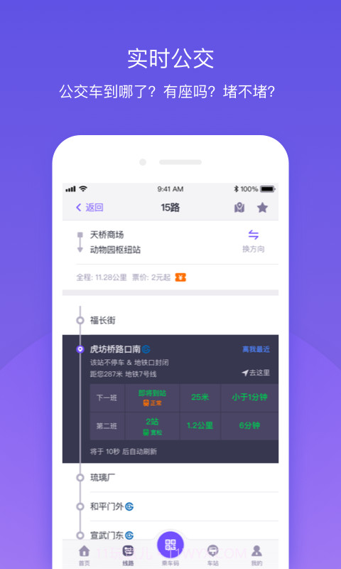 公交e路通(北京公交)截图3
