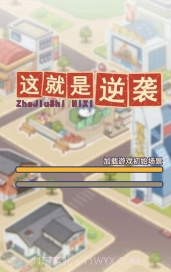 这就是逆袭免费版截图3